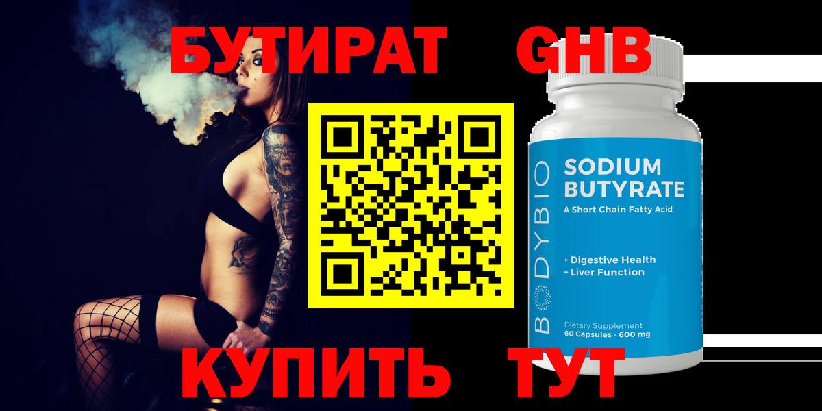 Лесосибирск  БУТИРАТ оксибутират  Вход с VPN 